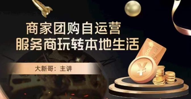 大新哥·商家团购自运营-玩转本地生活-梦凌网创