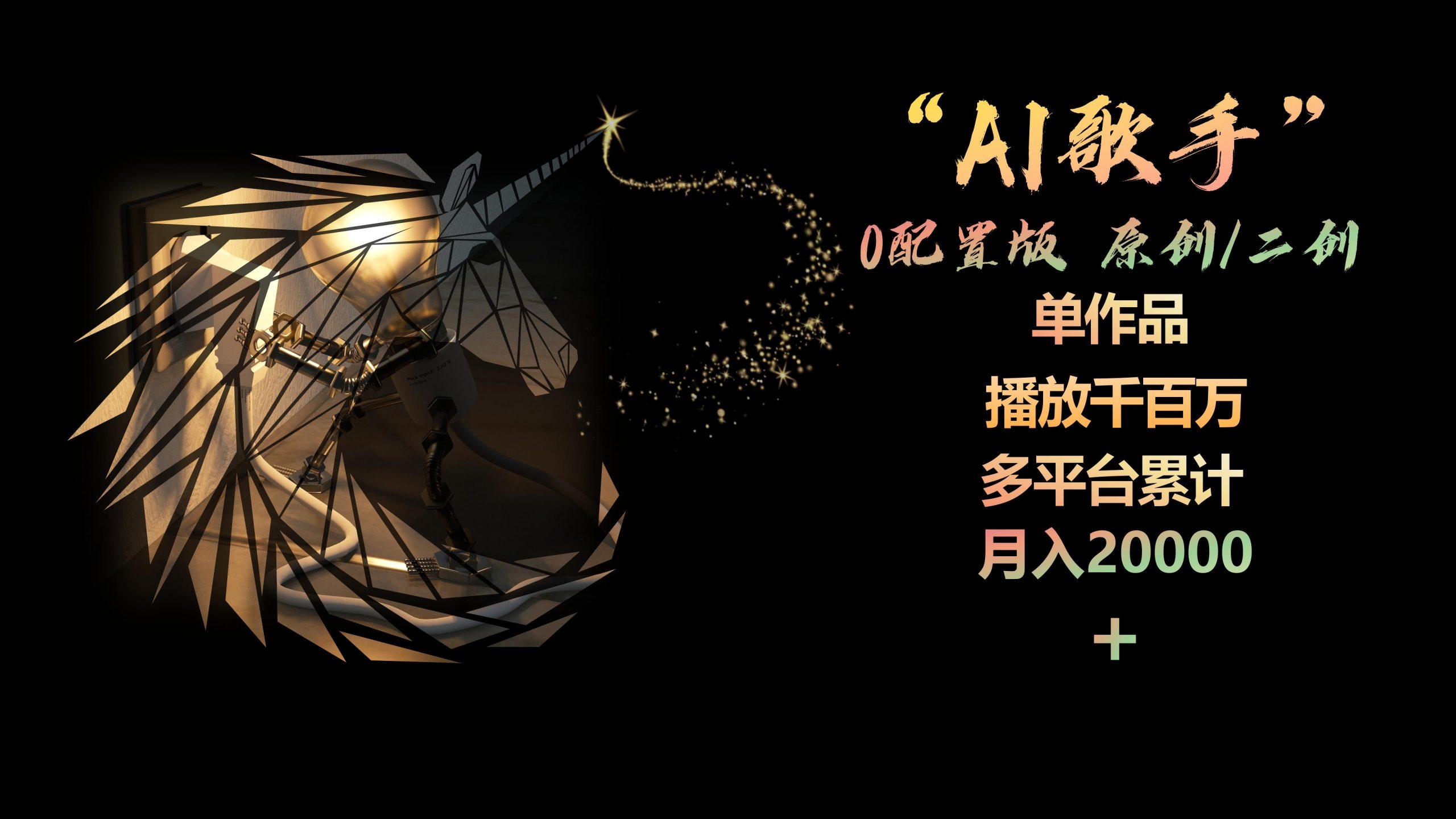 AI歌手，0配置版，原创/二创，单作品播放千百万，多平台累计，月入20000+-梦凌网创