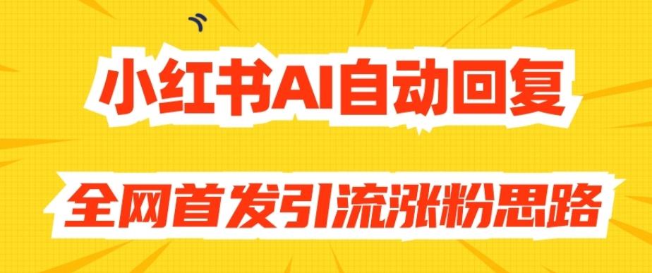 【原创开发】小红书AI自动回复，全网首发引流涨粉思路-梦凌网创