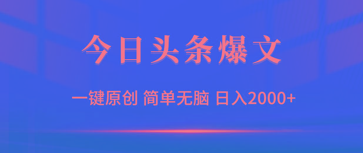 (9953期)今日头条爆文，一键原创，简单无脑，日入2000+-梦凌网创
