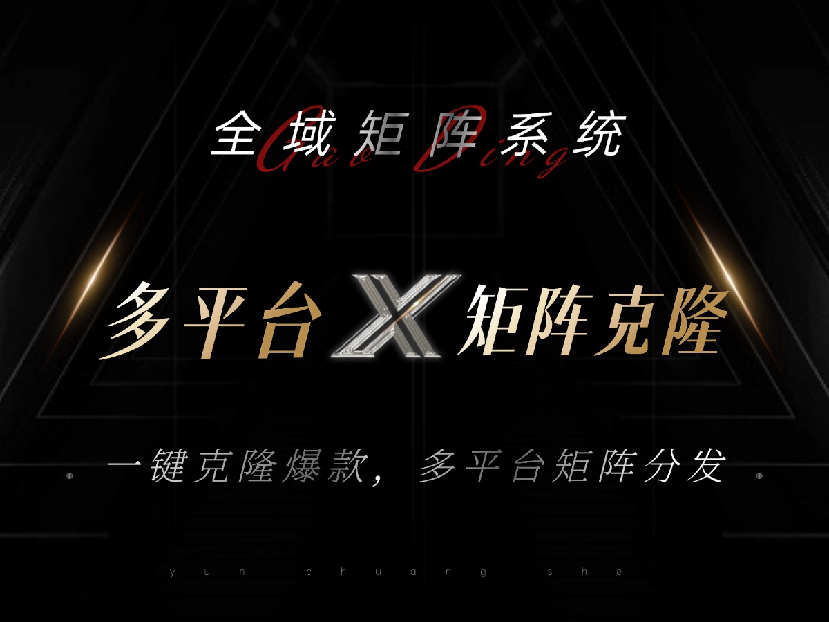 全域矩阵系统，可一键克隆爆款矩阵分发到多个平台！矩阵操作日引流500+！-梦凌网创