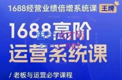 林一电商圈子·1688高阶运营系统课-梦凌网创