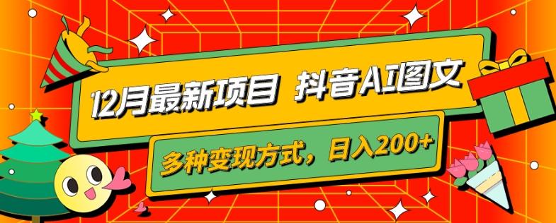 12月最新项目，抖音AI图文，自带爆款流量，多种变现方式，日入200+-梦凌网创