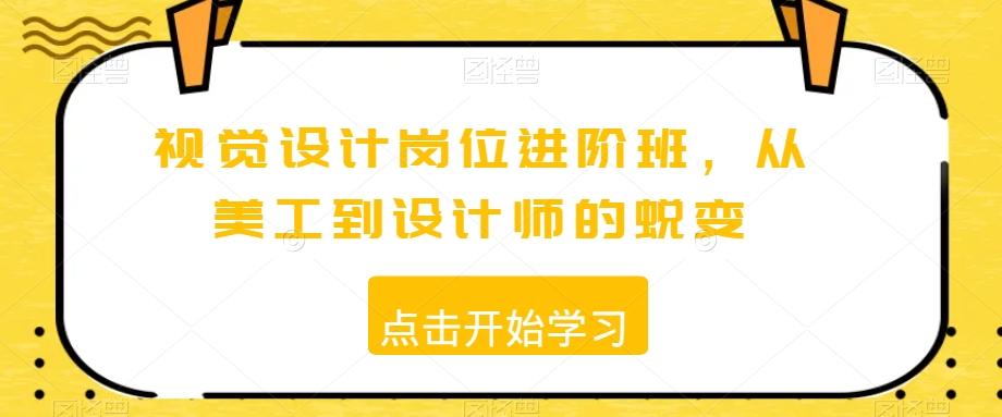 视觉设计岗位进阶班，从美工到设计师的蜕变-梦凌网创