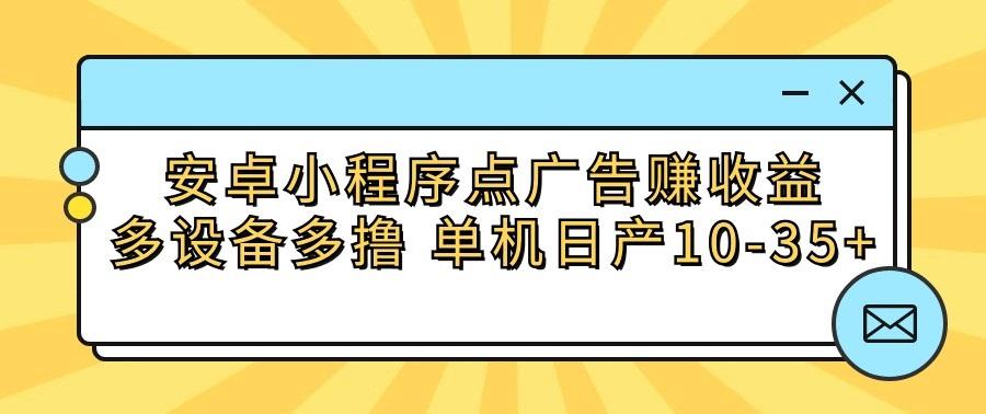 安卓小程序点广告赚收益，多设备多撸 单机日产10-35+-梦凌网创