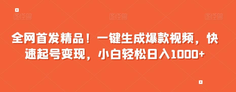 全网首发精品！一键生成爆款视频，快速起号变现，小白轻松日入1000+【揭秘】-梦凌网创