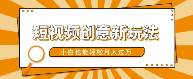 短视频创意新玩法，美女视频转漫画效果，小白也能轻松月入过w【揭秘】-梦凌网创