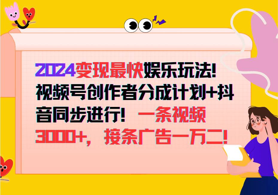 2024变现最快玩法，创作者分成计划+抖音同步进行！一条视频3000+，接条广告一万二！-薪火元第一资源库