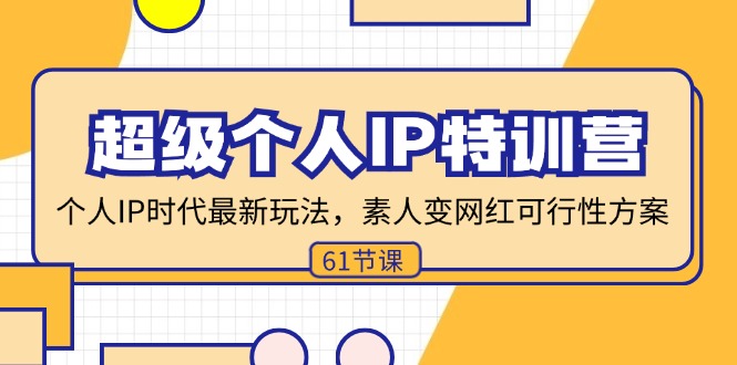 超级个人IP特训营，个人IP时代才最新玩法，素人变网红可行性方案 (61节-梦凌网创