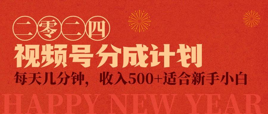 (9381期)视频号创作者分成计划，每天几分钟，收入500+，小而美项目-梦凌网创