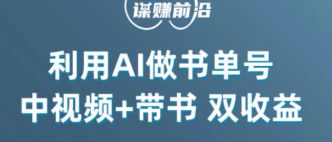 中视频流量密码，利用AI制作书单号，百分百原创，中视频+带书双收益，单日收益300+-梦凌网创
