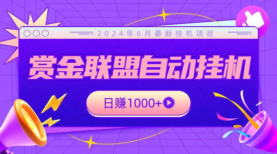 全网首发挂机项目，不看设备，全自动赏金联盟挂机日赚1000+-梦凌网创