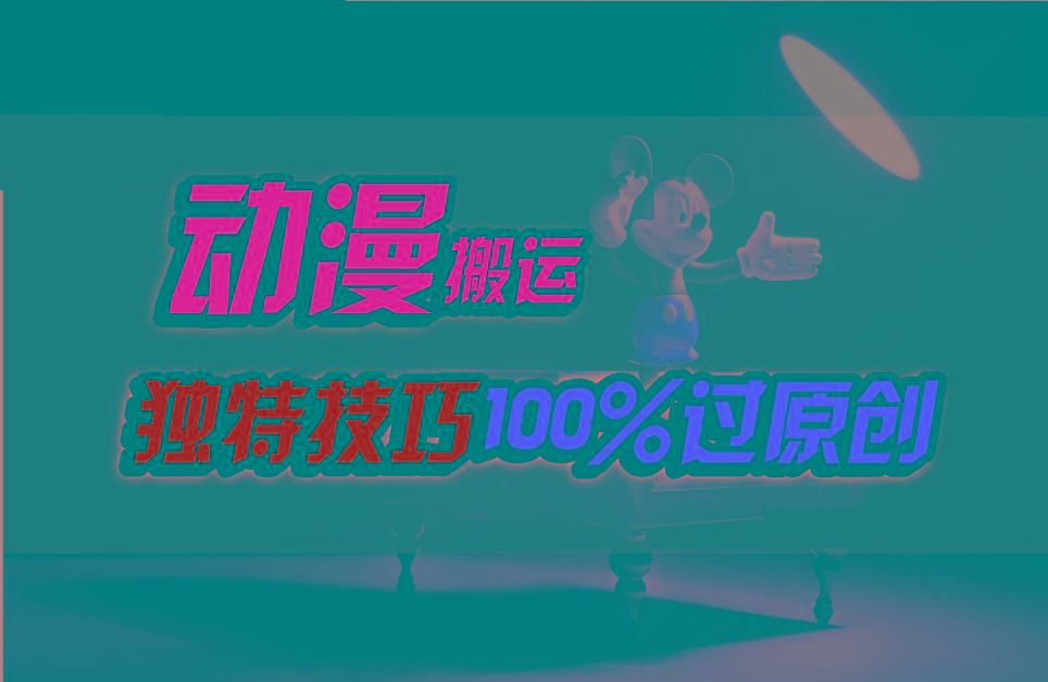 中视频计划动漫无脑搬运，独特方法过原创日入800+-梦凌网创