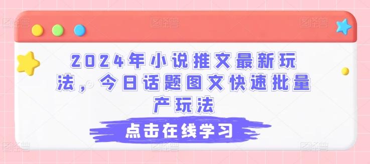 2024年小说推文最新玩法，今日话题图文快速批量产玩法-梦凌网创