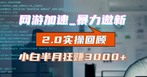网游加速邀新，狂吃提成，适合小白，首月破千（v2.0版教程）【揭秘】-梦凌网创