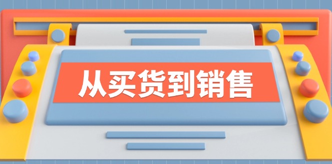 《从买货到销售》系列课，全方位提升你的时尚行业竞争力-梦凌网创