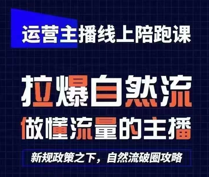 运营主播线上陪跑课，从0-1快速起号，猴帝1600线上课(更新24年8月)-梦凌网创