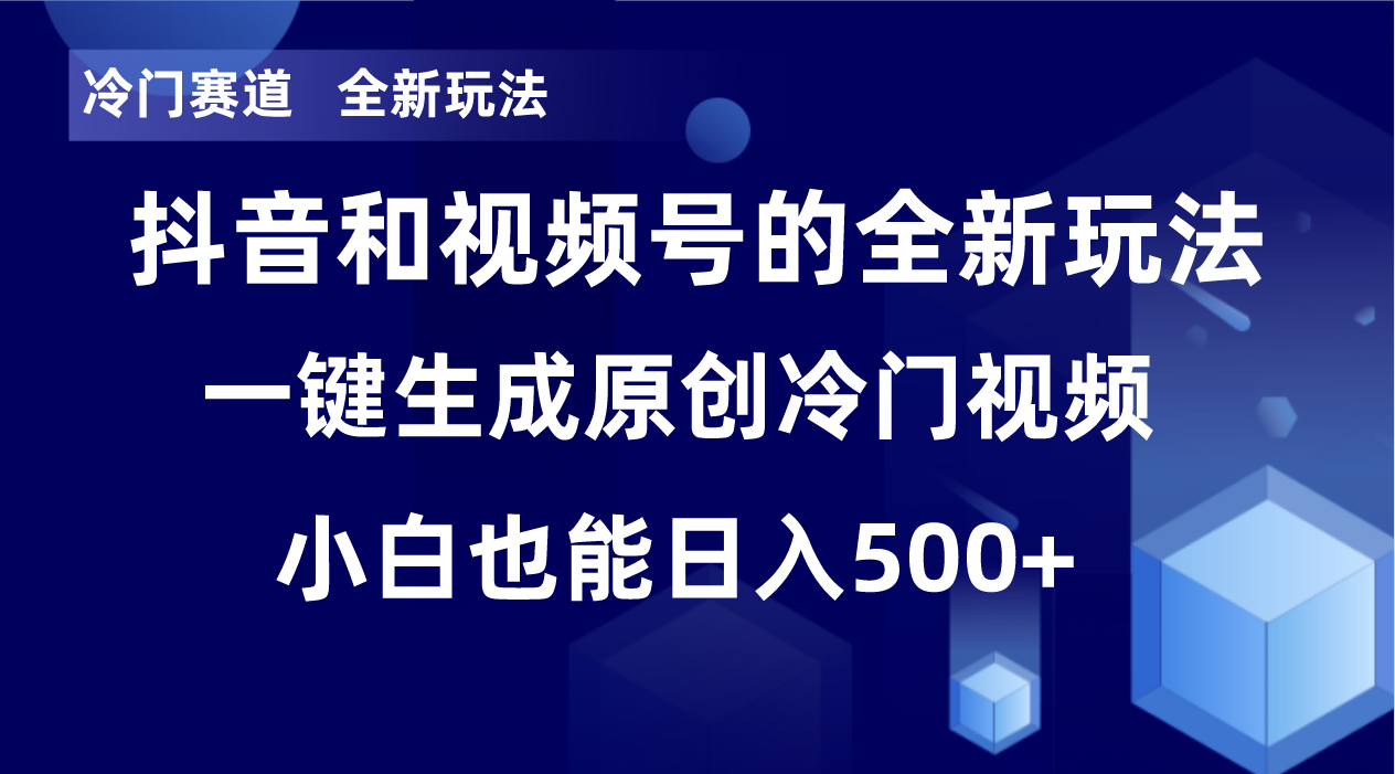 冷门赛道，全新玩法，轻松每日收益500+，单日破万播放，小白也能无脑操作-梦凌网创