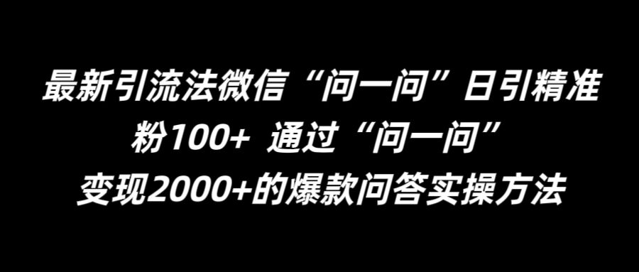 最新引流法微信“问一问”日引精准粉100+  通过“问一问”【揭秘】-梦凌网创