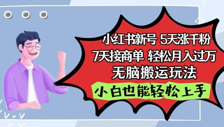 小红书影视泥巴追剧5天涨千粉，7天接商单，轻松月入过万，无脑搬运玩法【揭秘】-梦凌网创