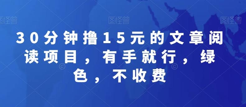 30分钟撸15元的文章阅读项目，有手就行，绿色，不收费-梦凌网创