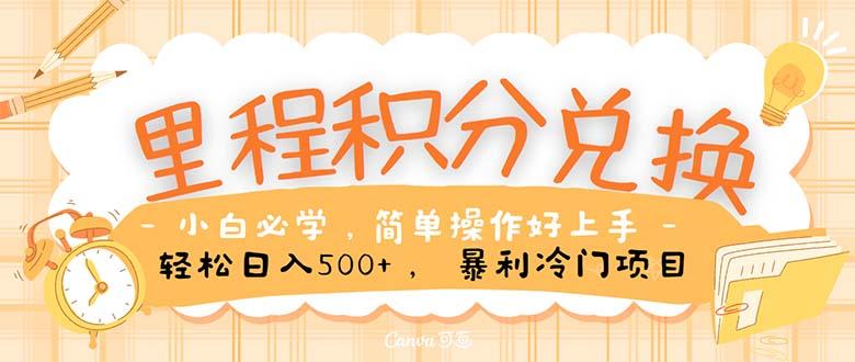 里程积分兑换！无脑操作！暴力引流，流量为王。里程积分兑换机票售卖…-梦凌网创