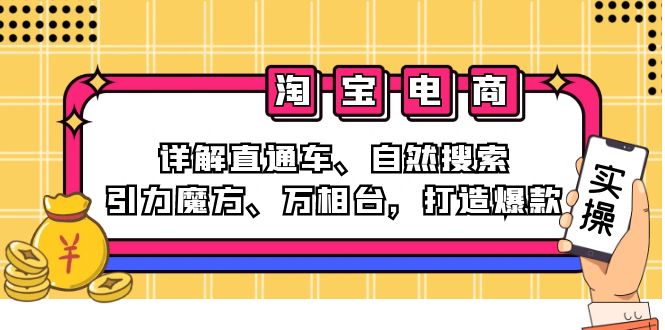 2024淘宝电商课程：详解直通车、自然搜索、引力魔方、万相台，打造爆款-梦凌网创
