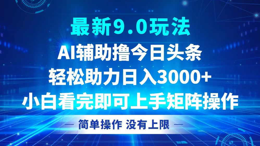 今日头条最新9.0玩法，轻松矩阵日入3000+-梦凌网创