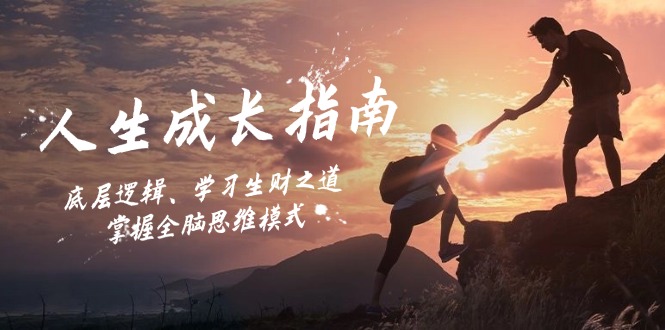 人生成长指南：底层逻辑、学习生财之道，掌握全脑思维模式-梦凌网创