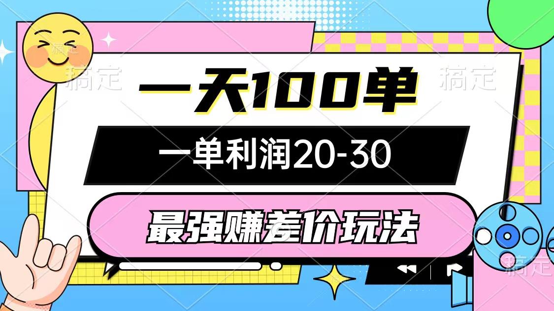 最强赚差价玩法，一天100单，一单利润20-30，只要做就能赚，简单无套路-梦凌网创