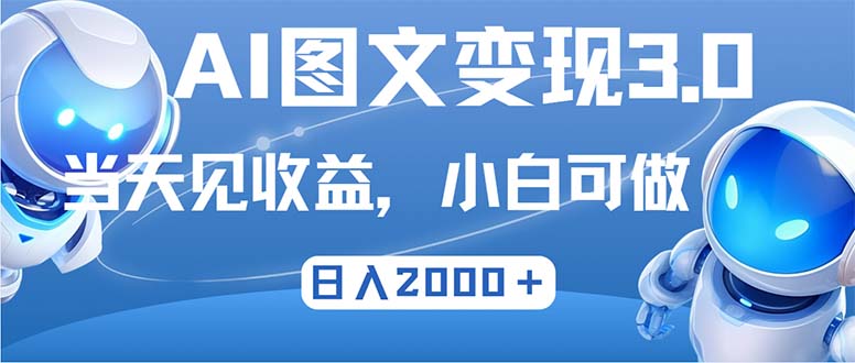 最新AI图文变现3.0玩法，次日见收益，日入2000＋-梦凌网创