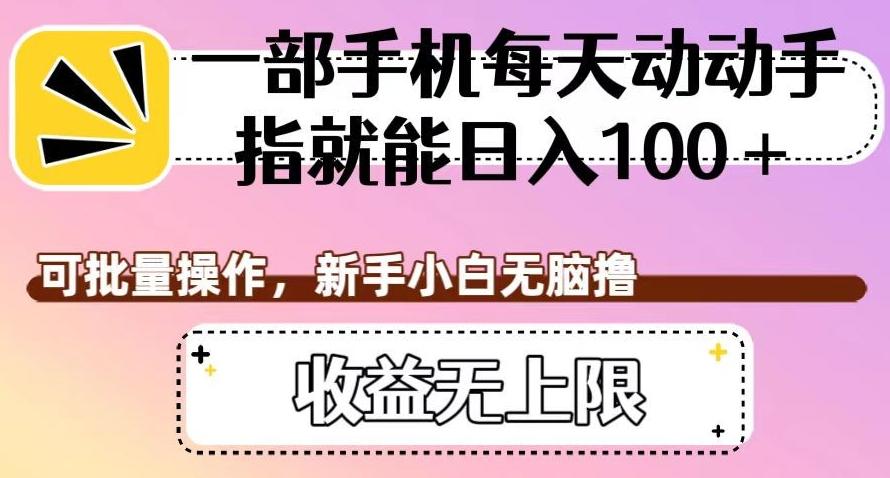 一部手机每天动动手指就能日入100+，可批量操作，新手小白无脑撸，收益无上限【揭秘】-梦凌网创