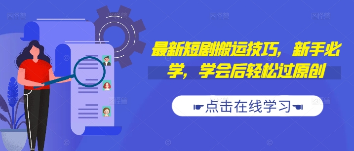 最新短剧搬运技巧，新手必学，学会后轻松过原创(抖音/快手搬运)-梦凌网创