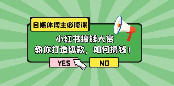 (9885期)自媒体博主必修课：小红书搞钱大赏，教你打造爆款，如何搞钱(11节课)-梦凌网创