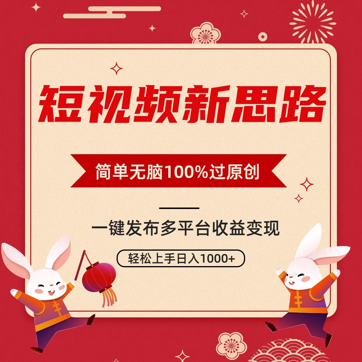 短视频新思路，双重去重100%过原创，一键多平台变现，无脑操作日入1000+-梦凌网创