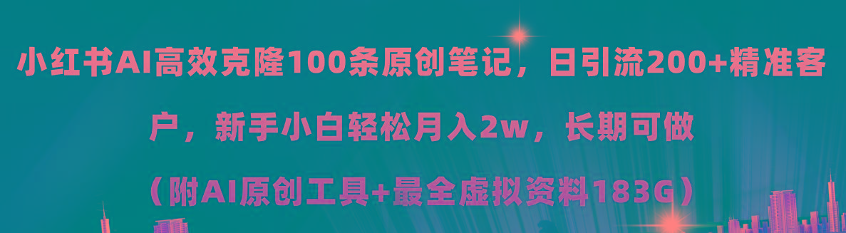 小红书AI高效克隆100原创爆款笔记，日引流200+，轻松月入2w+，长期可做…-梦凌网创