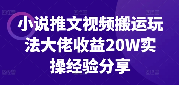 小说推文视频搬运玩法大佬收益20W实操经验分享-梦凌网创