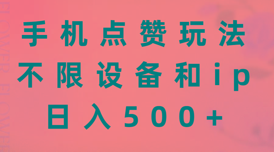 手机点赞玩法，不限设备和ip，日入500+-梦凌网创