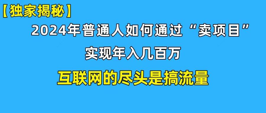(10005期)新手小白也能日引350+创业粉精准流量！实现年入百万私域变现攻略-梦凌网创