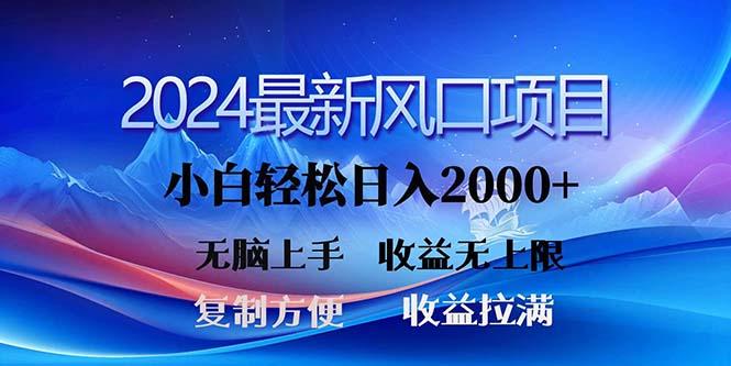 2024最新风口！三分钟一条原创作品，日入2000+，小白无脑上手，收益无上限-薪火元第一资源库
