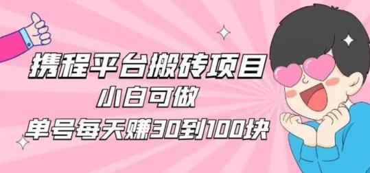 携程旅游搬砖新玩法，日入100+小白可直接上手-梦凌网创