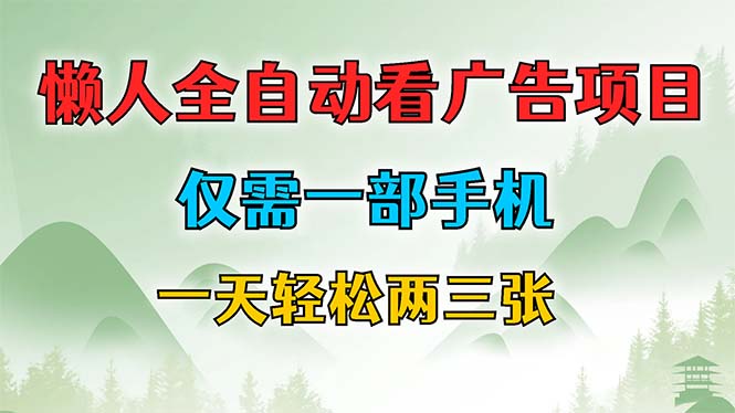懒人全自动看广告项目，仅需一部手机，每天轻松两三张-梦凌网创