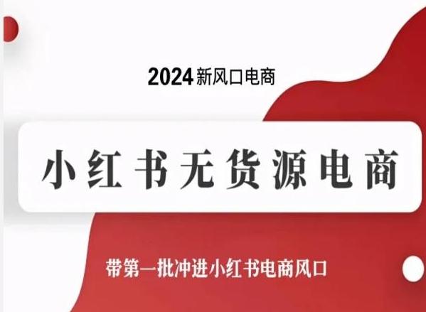 2024新风口电商，小红书无货源电商，带第一批冲进小红书电商风口-梦凌网创