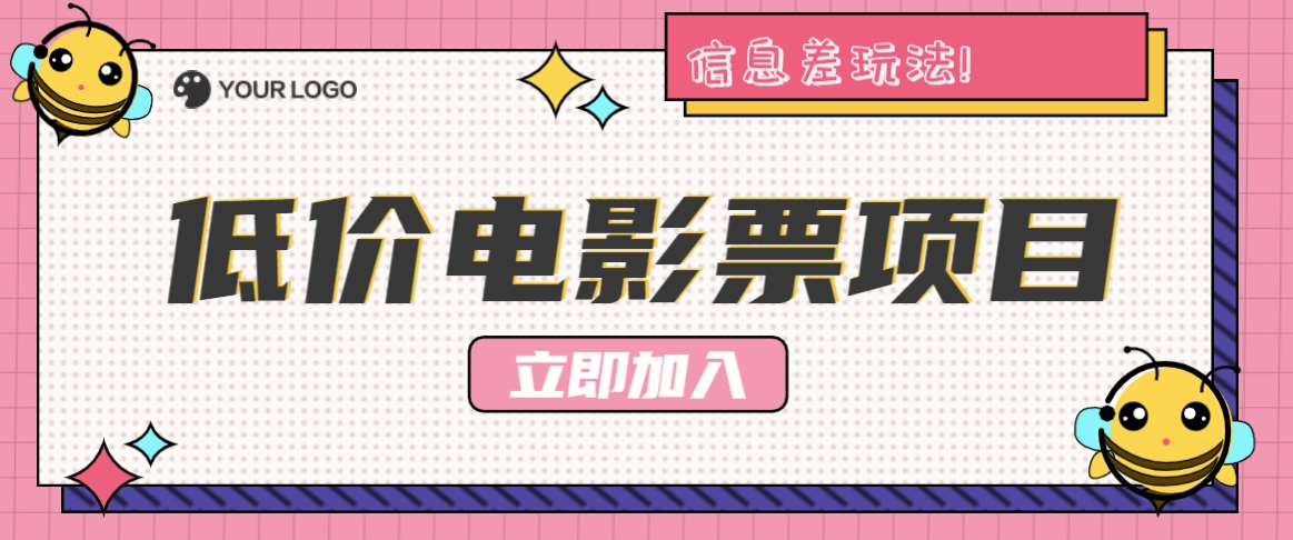 利用信息差玩法，操作低价电影票项目，小白也能月入10000+【附低价渠道】-梦凌网创