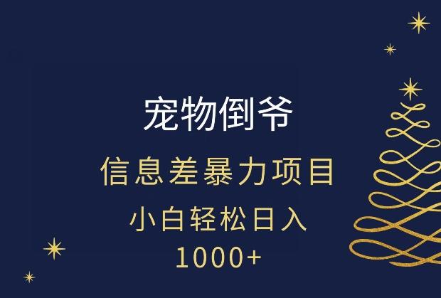 宠物倒爷，暴利的信息差项目，足不出户就有客户，年轻人都喜欢宠物！-梦凌网创
