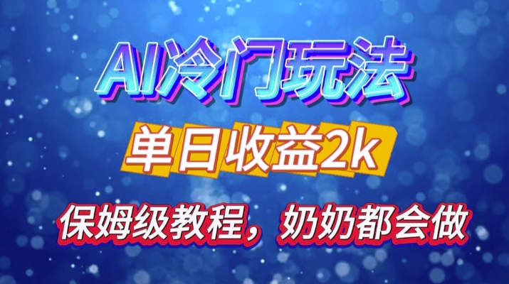 独家揭秘 AI 冷门玩法：轻松日引 500 精准粉，零基础友好，奶奶都能玩，开启弯道超车之旅-梦凌网创