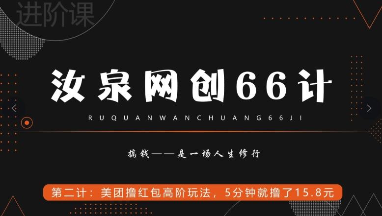 汝泉网创66计之第2计：美团撸红包高阶玩法，5分钟就撸了15块8-薪火元第一资源库