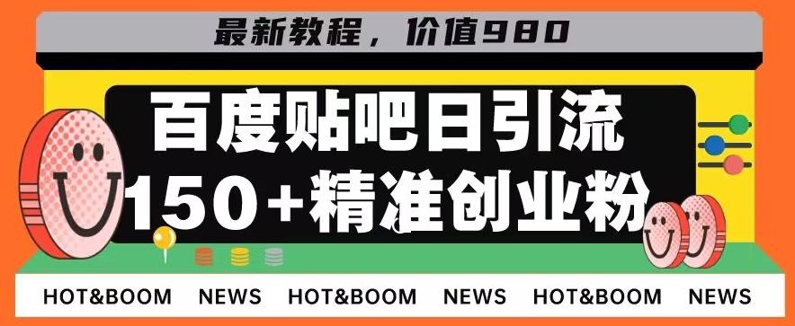 首发利用百度贴吧，一天引流150+精准创业粉兼职粉-梦凌网创
