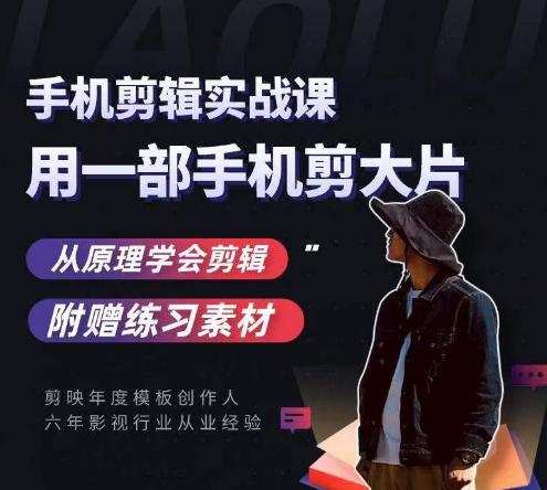 用手机拍出电影感短视频，零基础手机拍摄剪辑-梦凌网创