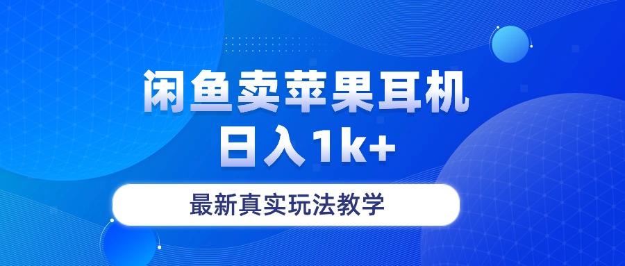 闲鱼卖菲果耳机，日入1k+，最新真实玩法教学-梦凌网创